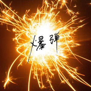 纾茗的十八岁生日礼物
