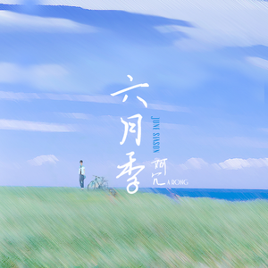 纾茗的十八岁生日礼物
