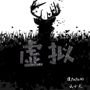 纾茗的十八岁生日礼物
